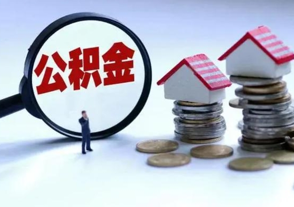 林芝离职了怎么取公积金（离职了怎么提取住房公积金的钱）