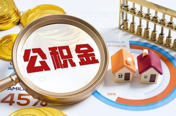 林芝住房公积金帐户封存怎么取出来（公积金账户已封存怎么提取）