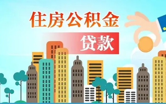 林芝公积金离职取条件（住房公积金提取条件离职怎么提取）